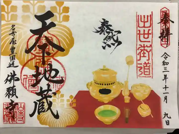 佛願寺の御朱印