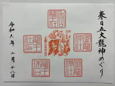 春日五大龍神巡りの御朱印🐲