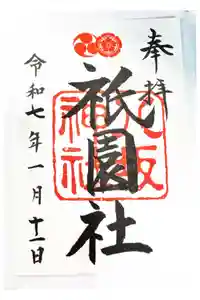 八坂神社(祇園さん)の御朱印