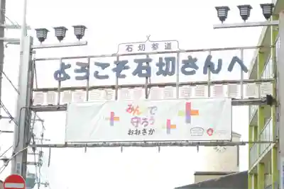 石切劔箭神社(大阪府)