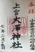 上宮大澤神社の御朱印