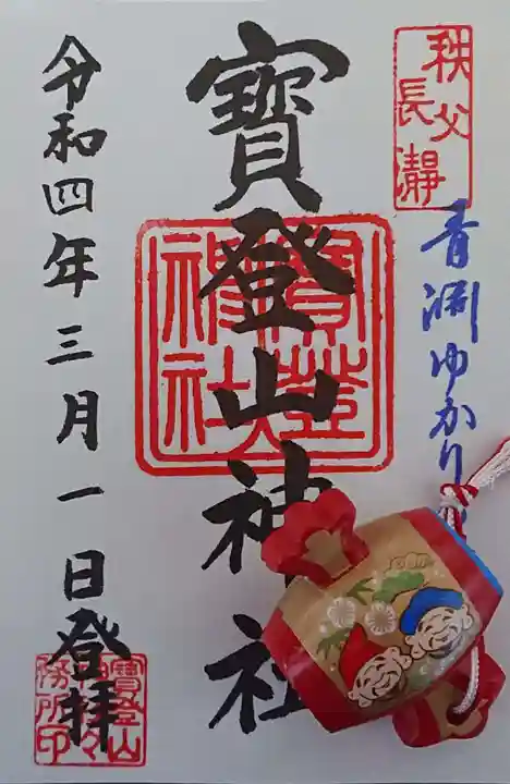 宝登山神社の御朱印