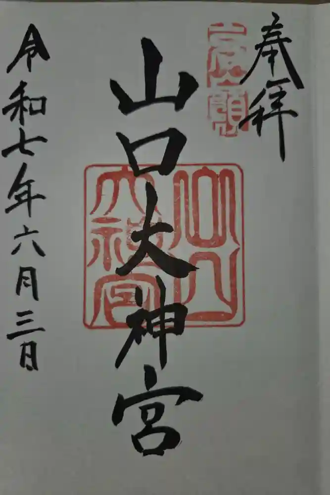 山口大神宮の御朱印