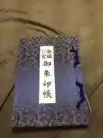 美濃國一宮 南宮大社の御朱印帳