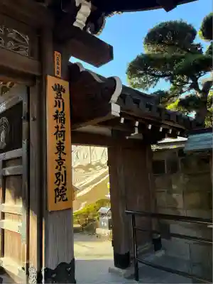 豊川稲荷東京別院(東京都)