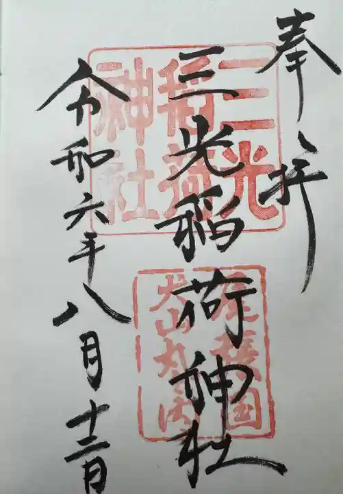 三光稲荷神社(愛知県)