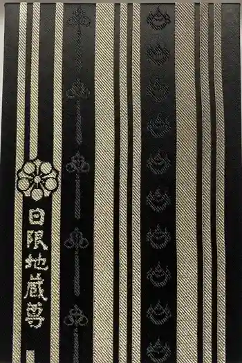 日限地蔵尊 観音院の御朱印帳