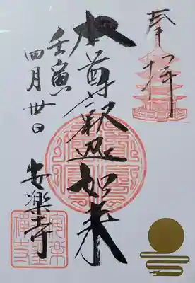 日本遺産ロゴ入り御朱印