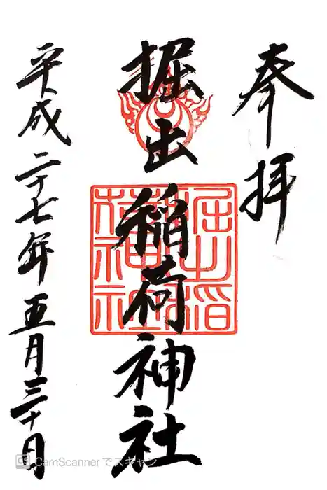 掘出稲荷神社の御朱印