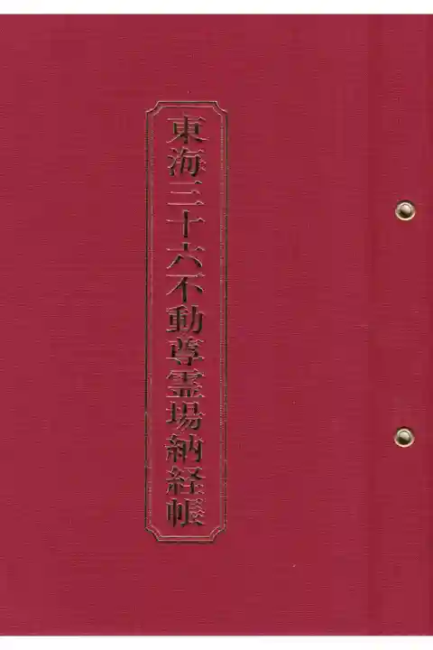 東海三十六不動尊