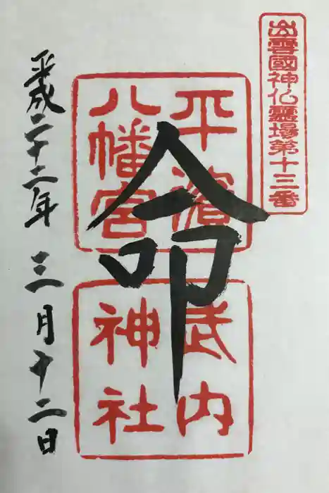 平濱八幡宮の御朱印