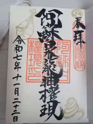 阿蘇白水龍神權現～白蛇神社～の御朱印