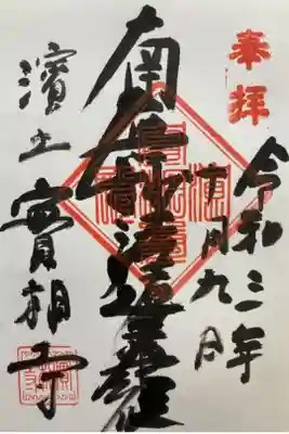 實相寺(実相寺)の御朱印