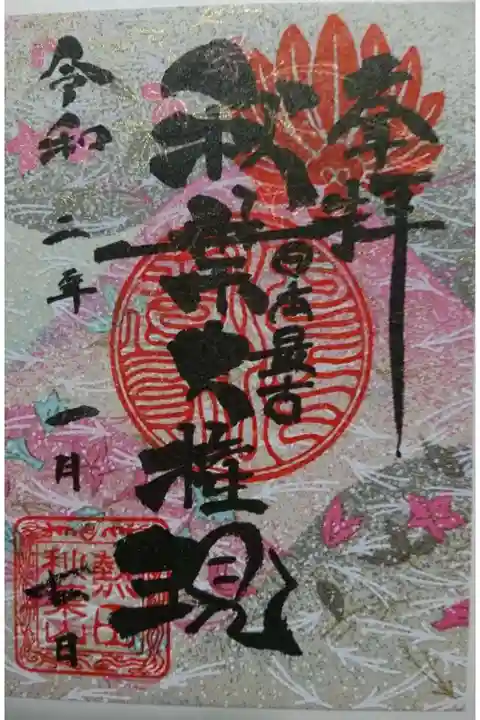 秋葉山圓通寺の御朱印