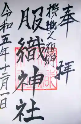 服織神社（真清田神社境内社）の御朱印