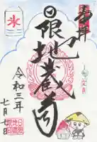 日限地蔵院の御朱印