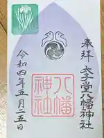 太子堂八幡神社の御朱印