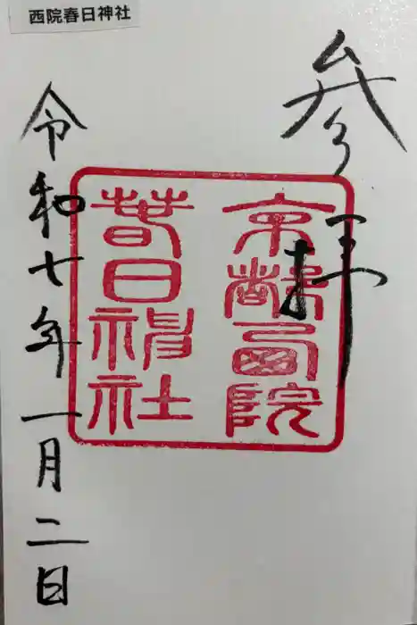 西院春日神社の御朱印