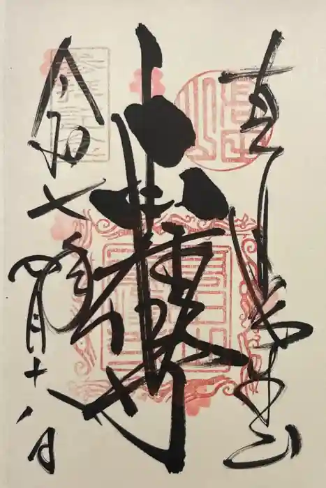 本山専修寺の御朱印