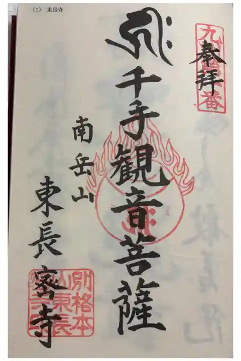東長寺 九州八十八ヶ所百八霊場