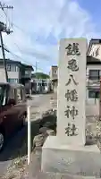 八幡神社(北海道)