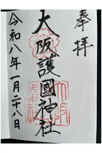 大阪護國神社の御朱印 2026年01月