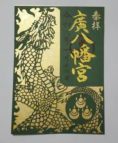 廣八幡宮の御朱印