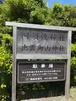 阿須伎神社(出雲大社摂社)(島根県)