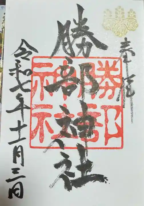 勝部神社の御朱印