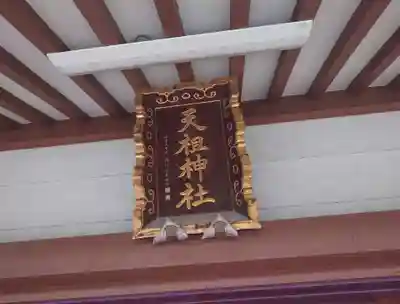 奥戸天祖神社(東京都)