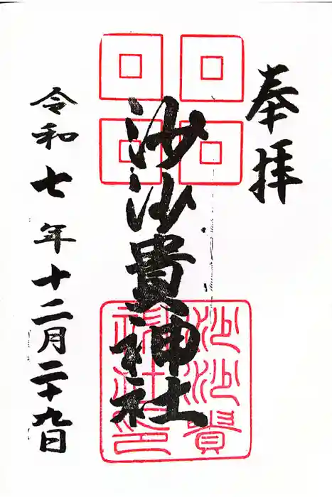 沙沙貴神社の御朱印
