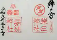 柴田神社の御朱印