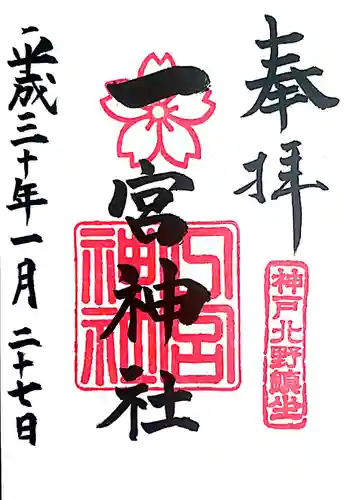 一宮神社の御朱印