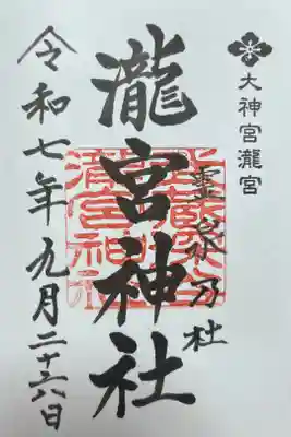 滝宮神社の御朱印