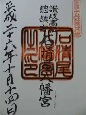 石清尾八幡宮の御朱印