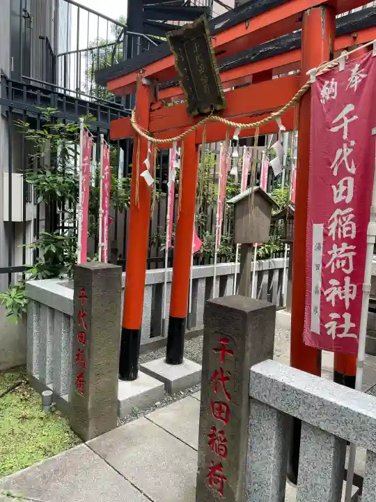 千代田稲荷神社(東京都)