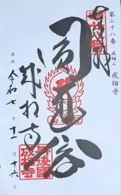 成相寺(京都府)