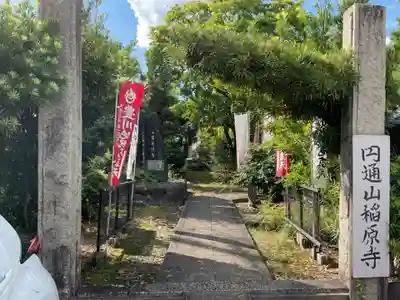 稲原寺(愛知県)