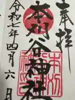 本刈谷神社(愛知県)