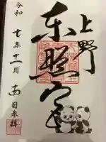 上野東照宮の御朱印