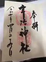 宇治神社の御朱印