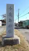今鹿島神社のその他建物