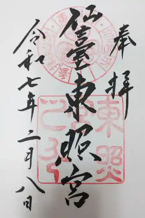 仙台東照宮の御朱印