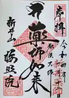 新井薬師(梅照院)の御朱印