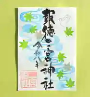 今市報徳二宮神社の御朱印