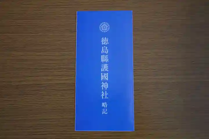 徳島県護國神社(徳島県)