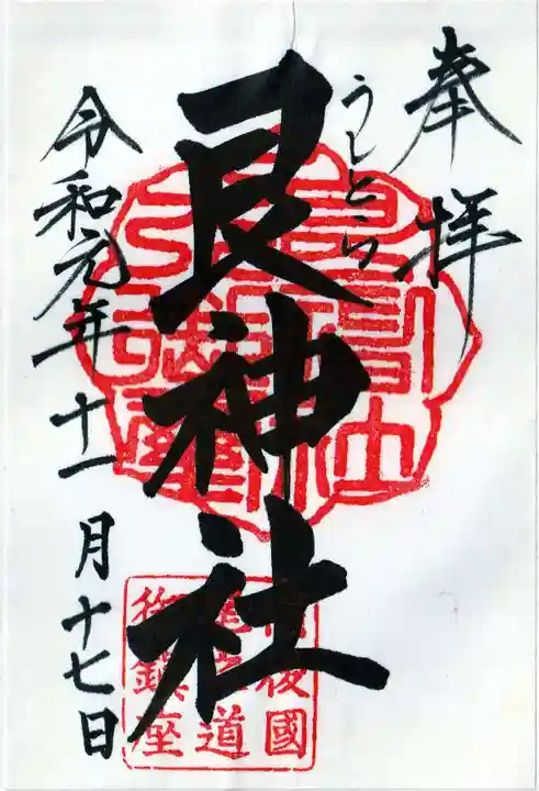 艮神社の御朱印