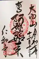 仁和寺の御朱印