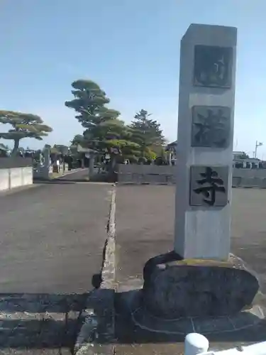 円満寺(宮城県)
