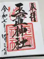 玉置神社の御朱印